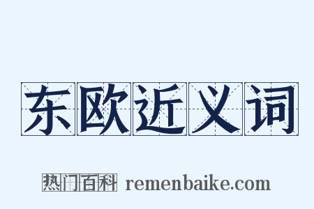 东欧近义词是什么意思的图片